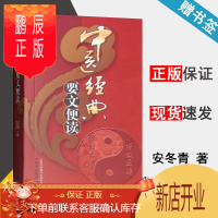 鹏辰正版 中医经典要文便读 安冬青 吕光耀 中国中医药出版社