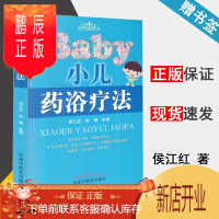 鹏辰正版 小儿药浴疗法 侯江红 朱珊 中国中医药出版社