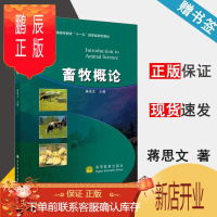 鹏辰正版 畜牧概论 蒋思文 高等教育出版社 普通高等教育十一五规划教材