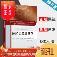 鹏辰正版 神经定位诊断学 新世纪第二版 第2版 孙忠人 中国中医药出版社 十三五规划教材