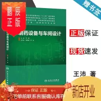 鹏辰正版 制药设备与车间设计 王沛 人民卫生出版社 全国高等学校制药工程 药物制剂专业规划教材