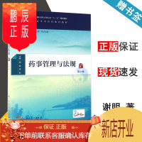 鹏辰正版 药事管理与法规 第2版 第二版 谢明 田侃 供中药学等专业用 全国高等中医药教育教材