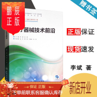 鹏辰正版 医疗器械技术前沿 李斌 张锦 人民卫生出版社 供生物医学工程专业临床工程方向用