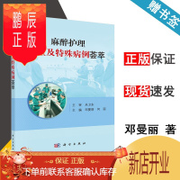 鹏辰正版 麻醉护理危重及特殊病例荟萃 邓曼丽 何丽 科学出版社