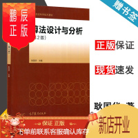 鹏辰正版 算法设计与分析 第二版 第2版 耿国华 高等教育出版社 现代信息科学技术基础