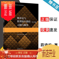 鹏辰正版 概率论与数理统计教程 第三版 习题与解答 第3版 茆诗松 程依明 濮晓龙 高等教育出版社