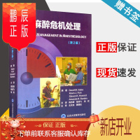鹏辰正版 麻醉危机处理 第二版 第2版 David M.Gaba 北京大学医学出版社