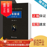 鹏辰正版 算术探索 高斯 哈尔滨工业大学出版社