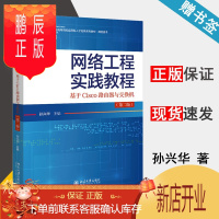 鹏辰正版 网络工程实践教程 基于Cisco路由器与交换机 第二版 第2版 孙兴华 北京大学出版社