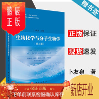 鹏辰正版 生物化学与分子生物学 第二版 第2版 卜友泉 科学出版社 普通高等教育十三五规划教材