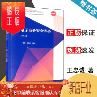鹏辰正版 电子商务安全实务 第二版 第2版 王忠诚 贾晓丹 高等教育出版社 十二五规划教材修订版