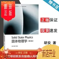 鹏辰正版 固体物理学 第三版 第3版 胡安 章维益 高等教育出版社 普通高等教育十一五规划教材