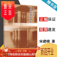 鹏辰正版 莆田学院医学教育发展史 宋建晓 高等教育出版社