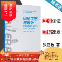 鹏辰正版 印刷工艺与设计 张亚敏 熊文飞 王凯平 武汉理工大学出版社 全国高等院校艺术设计类专业规划教材