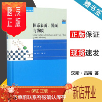 鹏辰正版 固态表面 界面与薄膜 第六版 汉斯·吕斯 材料科学经典著作选译 高等教育出版社
