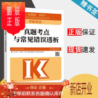 鹏辰正版 高教版 2021 考研英语一 真题考点与常见错误透析 宫东风英语教学团队 高等教育出版社