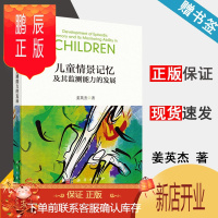 鹏辰正版 儿童情景记忆及其监测能力的发展 姜英杰 科学出版社