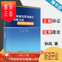 鹏辰正版 临床研究常用统计分析方法SPSS实例教程 孙凤 科学出版社