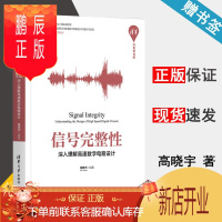 鹏辰正版 信号完整性 深入理解高速数字电路设计 高晓宇 清华开发者书库 清华大学出版社