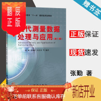 鹏辰正版 近代测量数据处理与应用 第二版 第2版 张勤 张菊清 测绘出版社 普通高等教育十一五规划教材