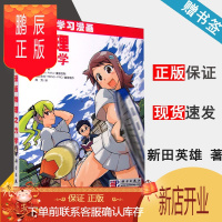 鹏辰正版 漫画物理之力学 新田英雄 欧姆社学习漫画 科学出版社