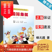 鹏辰正版 儿童数理逻辑思维发展启蒙教程 国际象棋 杨元超 杨盛瑜 李采丰 科学出版社