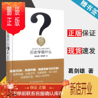 鹏辰正版 历史学是什么 葛剑雄 北京大学出版社 人文社会科学是什么丛书