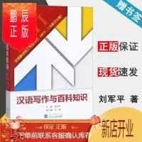 鹏辰正版 汉语写作与百科知识 刘军平 武汉大学出版社 全国翻译硕士专业学位MTI入学考试必备