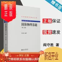 鹏辰正版 固体物理基础 第三版 第3版 阎守胜 北京大学出版社