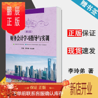 鹏辰正版 财务会计学习指导与实训 第二版 第2版 李玲弟 白玉翠 北京邮电大学出版社
