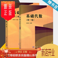 鹏辰正版 基础代数 第一卷+第二卷 席南华 科学出版社 共2本