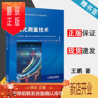 鹏辰正版 激光测量技术 王鹏 付鲁华 孙长库 机械工业出版社 普通高等教育光电信息科学与工程系列教材
