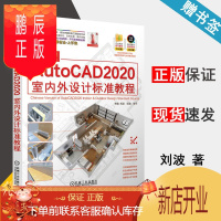 鹏辰正版 中文版AutoCAD2020室内外设计标准教程 刘波 机械工业出版社