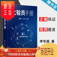 鹏辰正版 化验员手册 李华昌 符斌 化学工业出版社