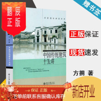 鹏辰正版 中国传统建筑十五讲 方拥 名家通识讲座书系 北京大学出版社