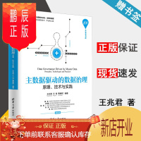 鹏辰正版 主数据驱动的数据治理 原理 技术与实践 王兆君 王钺 曹朝辉 清华开发者书库 清华大学出版社