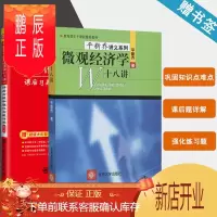鹏辰正版 微观经济学十八讲 平新乔 教材+微观经济学18讲课后习题和强化习题详解 共2本