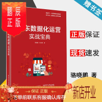 鹏辰正版 京东数据化运营实战宝典 骆晓鹏 林培雨 电子工业出版社