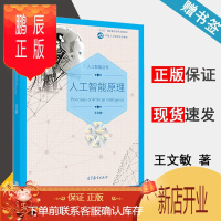 鹏辰正版 人工智能原理 王文敏 高等教育出版社 人工智能丛书