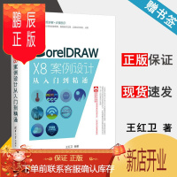 鹏辰正版 CorelDRAW X8 案例设计从入门到精通 王红卫 清华大学出版社