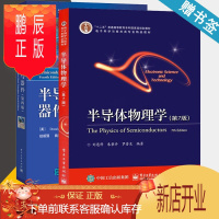 鹏辰正版 半导体物理学 第7版 第七版 刘恩科+半导体物理与器件 第四版 尼曼 共2本 电子工业出版社