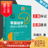 鹏辰正版 零基础学 微信小程序开发 岂超凡 机械工业出版社