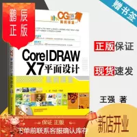 鹏辰正版 CorelDRAW X7平面设计案例课堂 附DVD 王强 牟艳霞 清华大学出版社