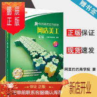鹏辰正版 网店美工 第2版 全彩印刷 阿里巴巴商学院 电子工业出版社