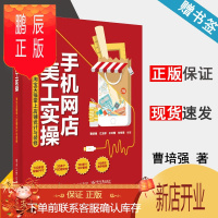 鹏辰正版 手机网店美工实操 淘宝掌上店铺设计与装修 曹培强 江玉珍 王红蕾 刘冬美 电子工业出版社