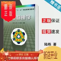 鹏辰正版 固体物理学 陆栋 蒋平 徐至中 上海科学技术出版社 普通高等教育十一五规划教材