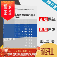 鹏辰正版 汇编语言与接口技术 第四版 第4版 王让定 朱莹 清华大学出版社 计算机系列教材