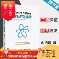 鹏辰正版 React Native移动开发实战 向治洪 人民邮电出版社