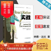 鹏辰正版 React Native实战 JavaScript开发iOS和Android应用 纳德·达比