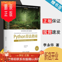 鹏辰正版 Python算法指南 程序员经典算法分析与实现 全套源代码 李永华 清华大学出版社